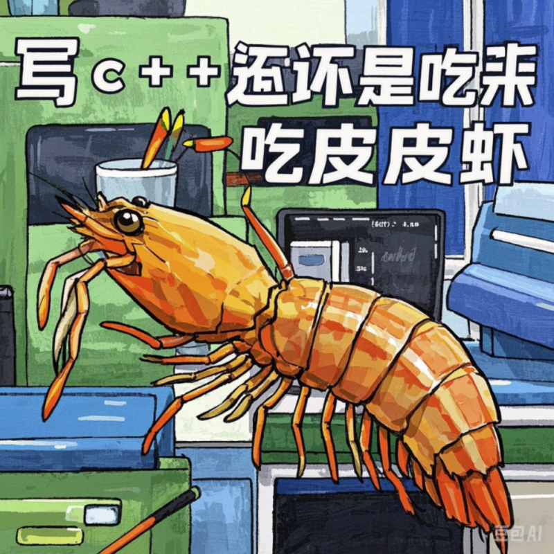 写c++还是吃皮皮虾-LZM's Blog